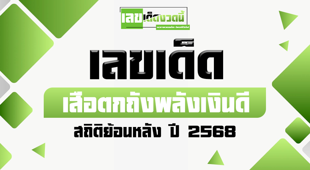 เสือตกถังพลังเงินดี-2568