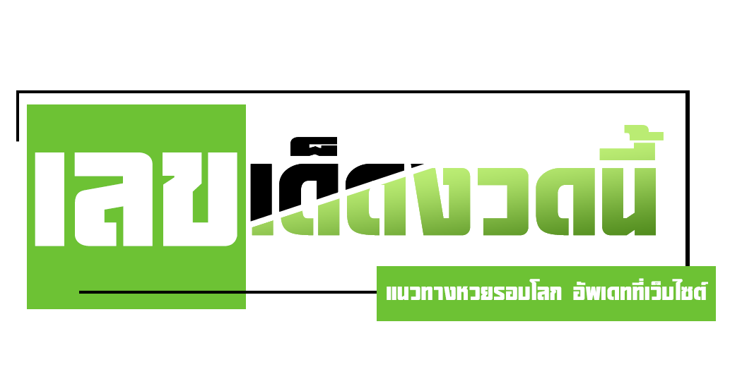 เลขเด็ดงวดนี้