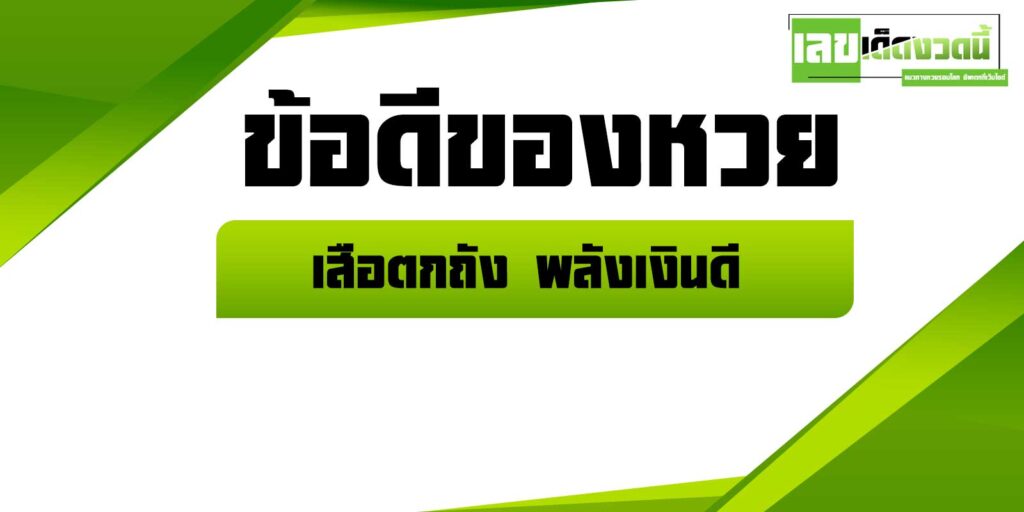 เสือตกถังพลังเงินดี 2567