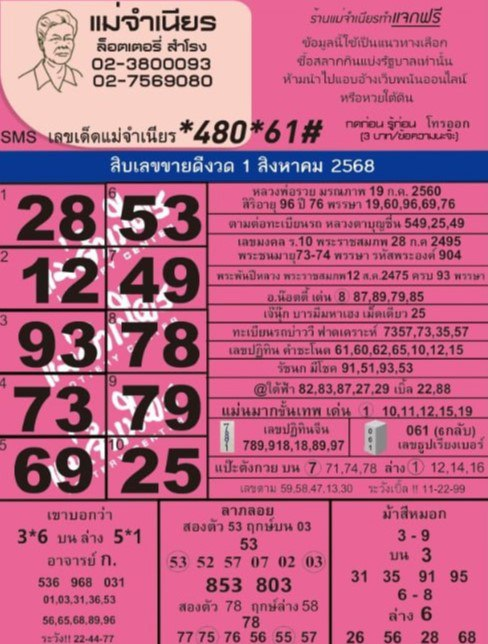 หวยแม่จำเนียร 1/8/68