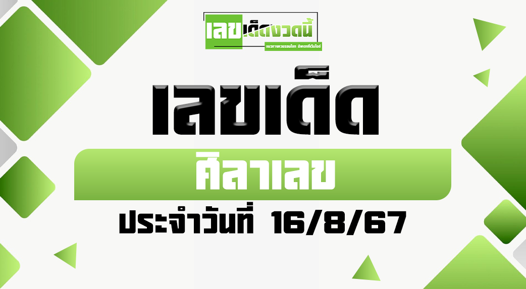 ศิลาเลข-16.8.67