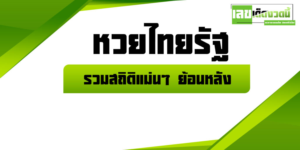 หวยไทยรัฐ 2567