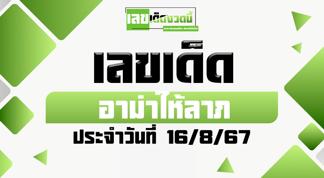 อาม่าให้ลาภ-16.8.67