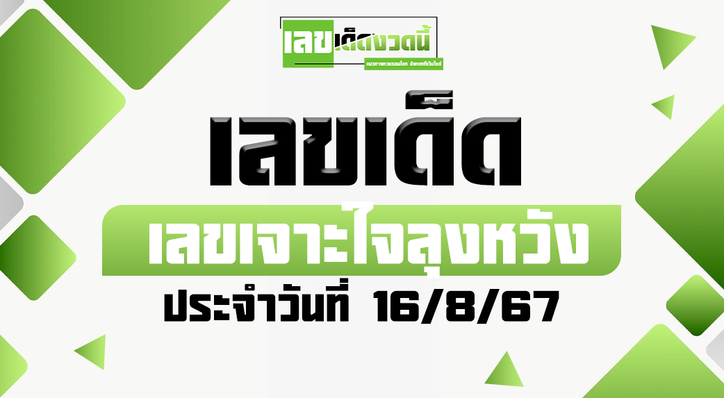 เลขเจาะใจลุงหวัง 16 8 67