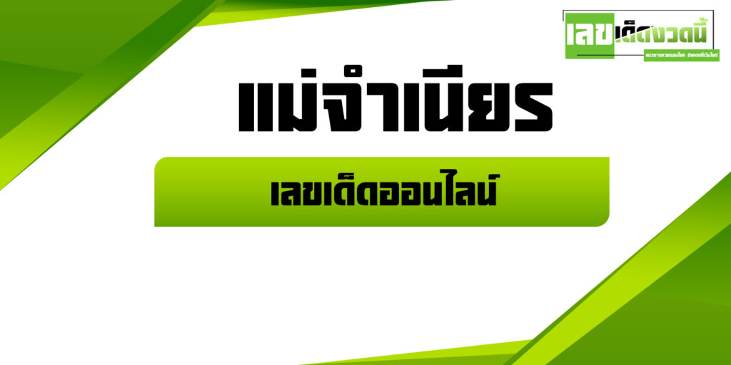 หวยแม่จำเนียร 2567