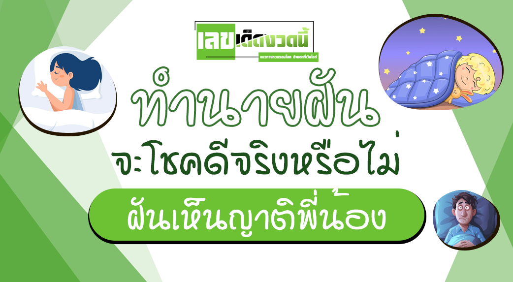 ฝันเห็นญาติพี่น้อง