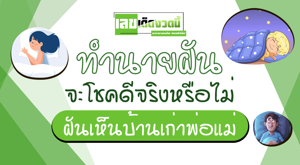 ฝันเห็นบ้านเก่าพ่อแม่