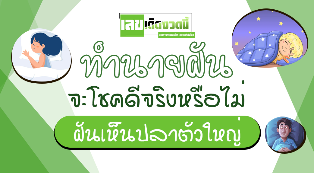 ฝันเห็นปลาตัวใหญ่