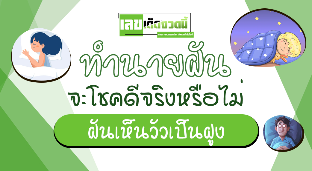 ฝันเห็นวัวเป็นฝูง