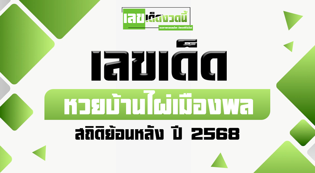 หวยบ้านไผ่เมืองพล-2568