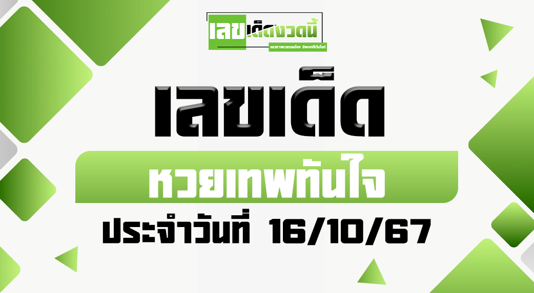 หวยเทพทันใจ 16/10/67