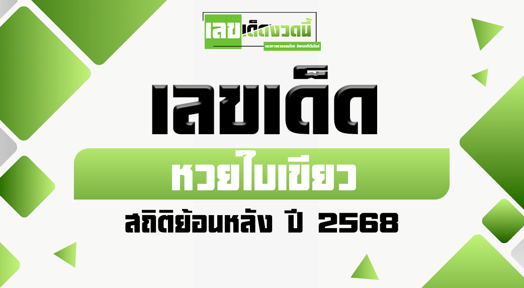 หวยใบเขียว-2568