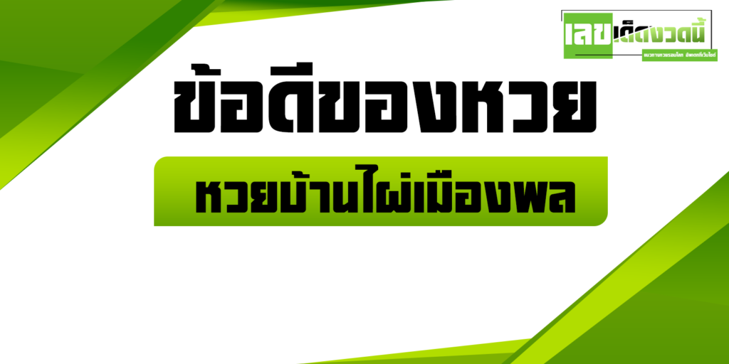 หวยบ้านไผ่เมืองพล 2567