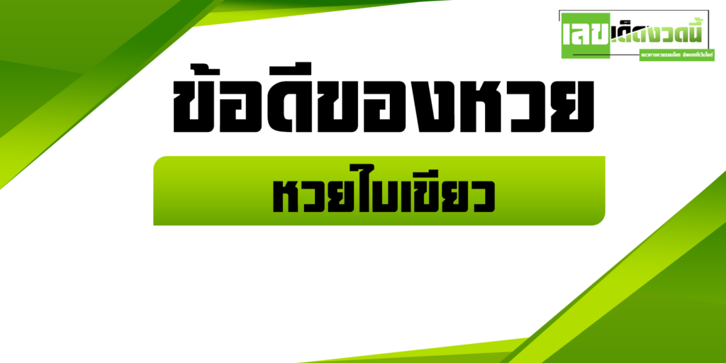 หวยใบเขียว 2567