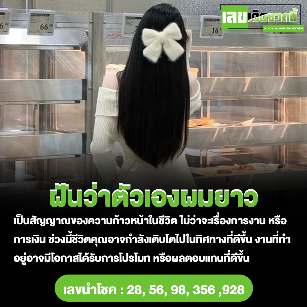 ฝันว่าตัวเองผมยาว