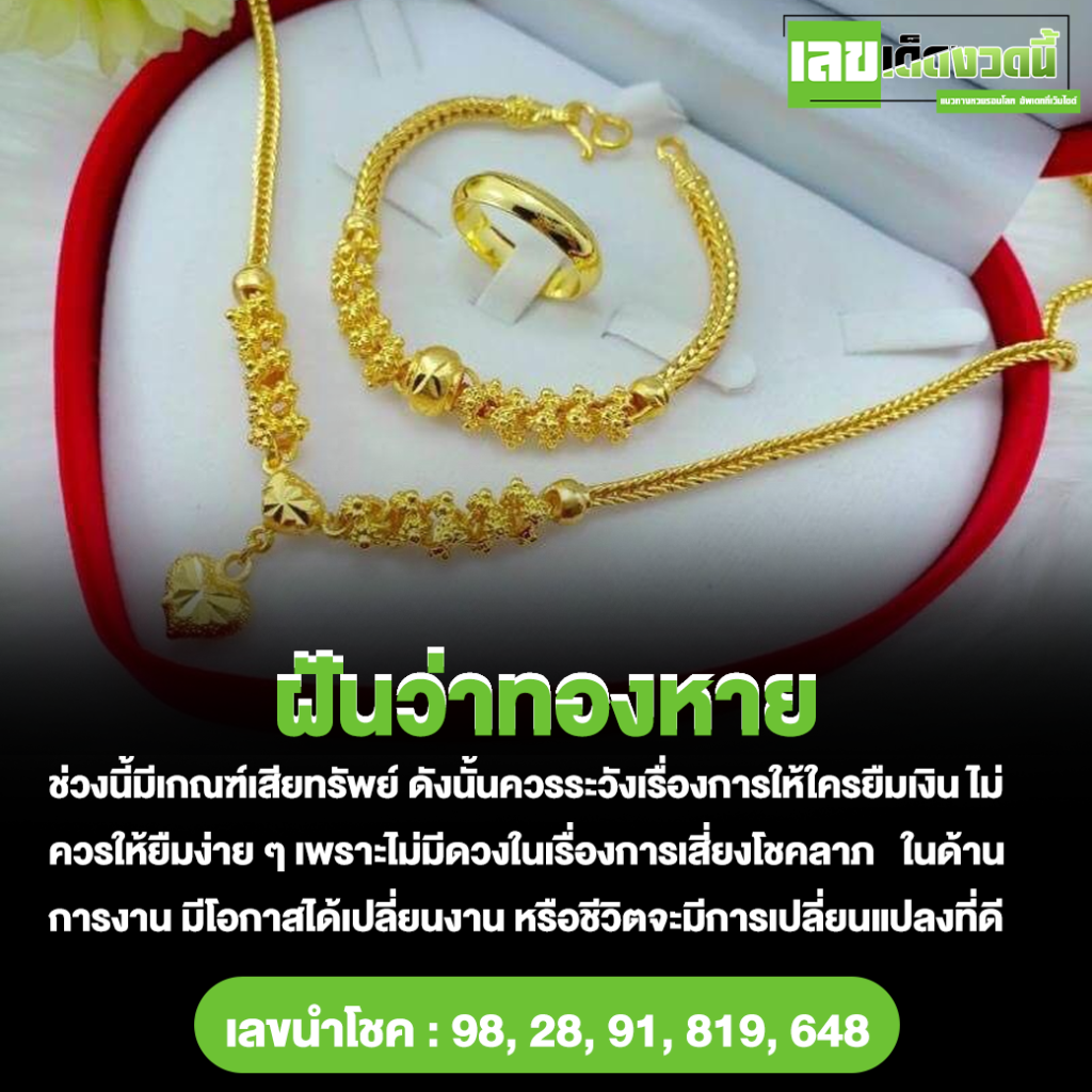 ฝันว่าทองหาย