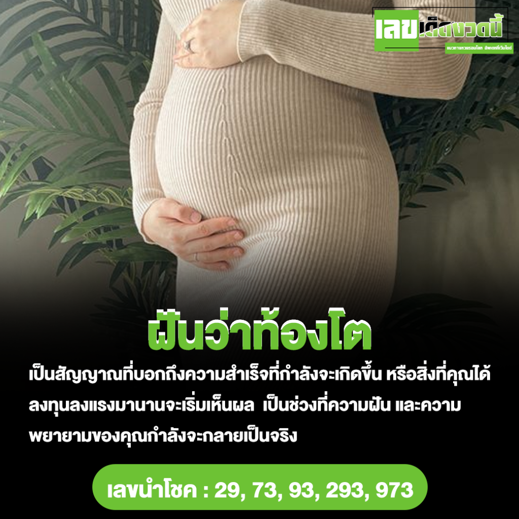 ฝันว่าท้องโต