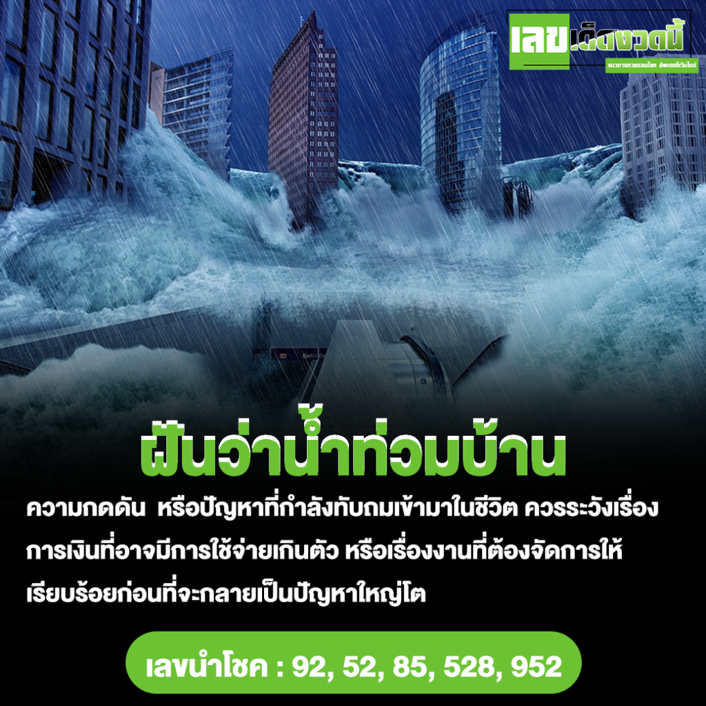 ฝันว่าน้ำท่วมบ้าน