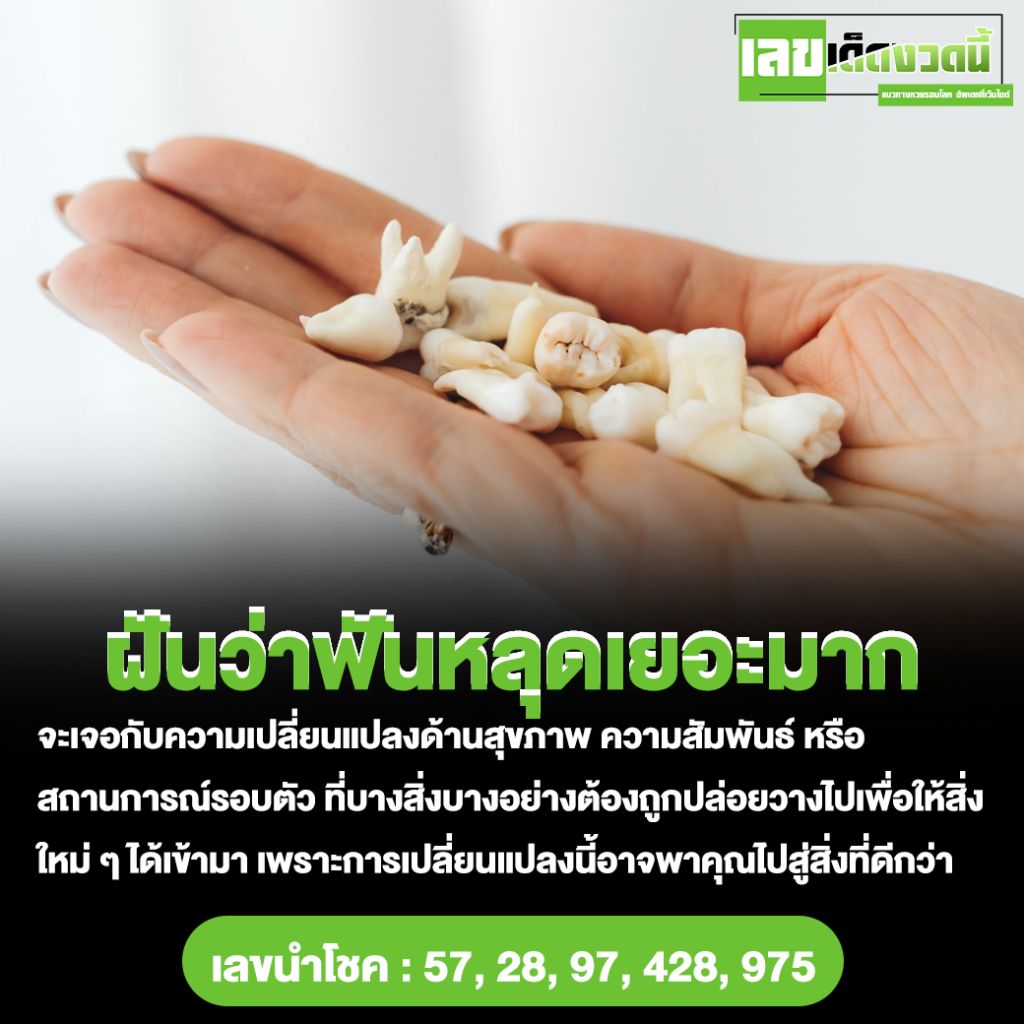 ฝันว่าฟันหลุดเยอะมาก