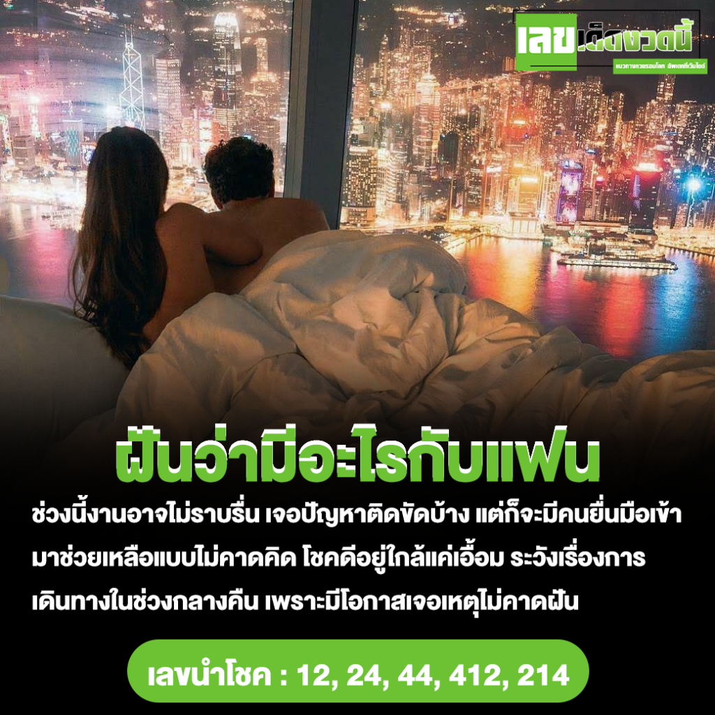 ฝันว่ามีอะไรกับแฟน