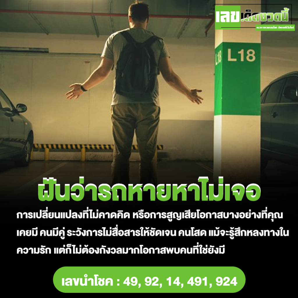 ฝันว่ารถหายหาไม่เจอ