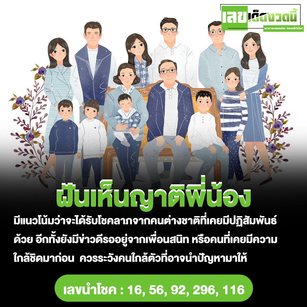 ฝันเห็นญาติพี่น้อง