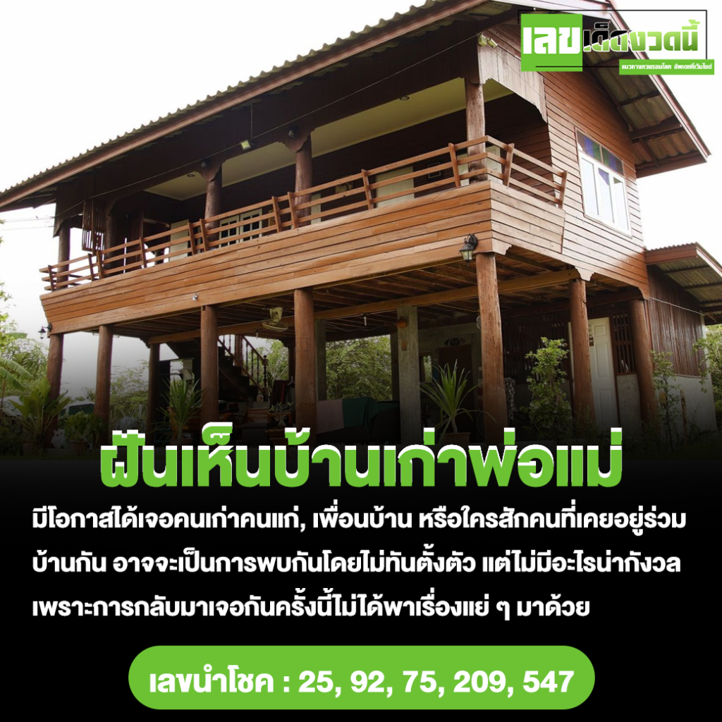 ฝันเห็นบ้านเก่าพ่อแม่