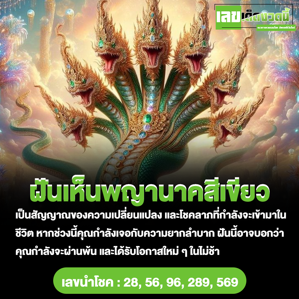 ฝันเห็นพญานาคสีเขียว