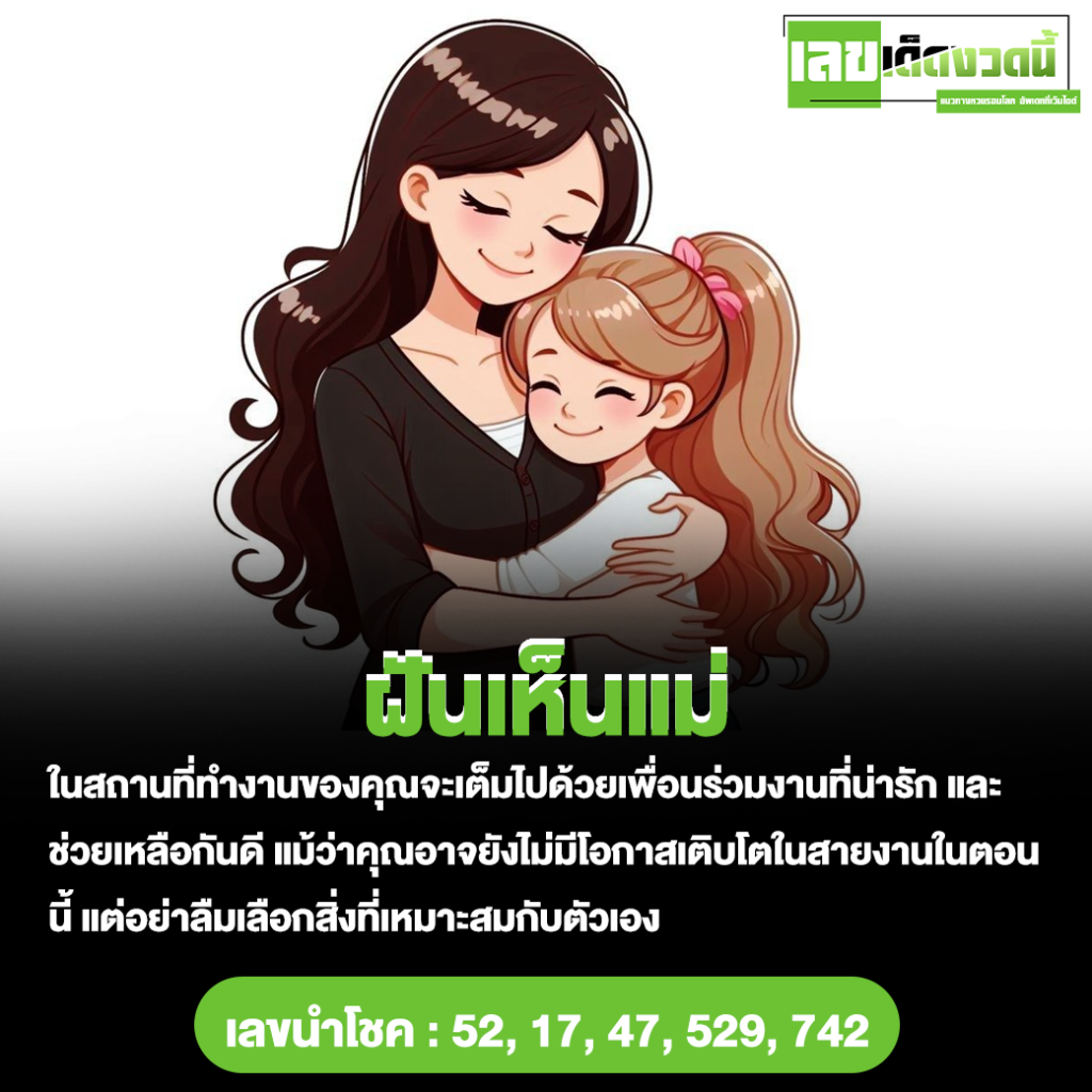 ฝันเห็นแม่