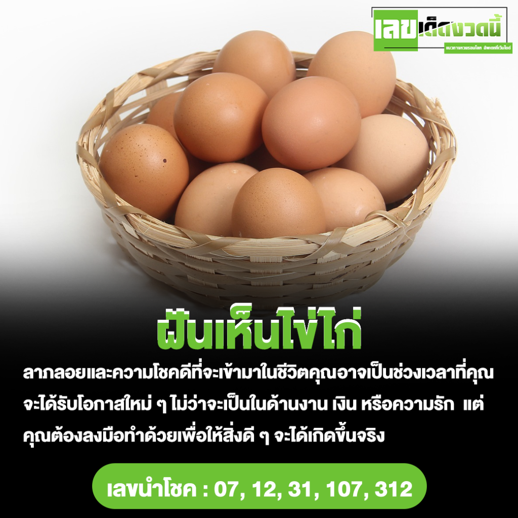 ฝันเห็นไข่ไก่