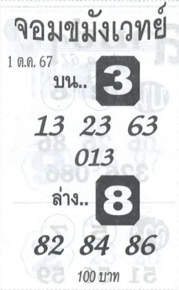 หวยจอมขมังเวทย์ 1/10/67