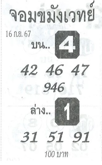 หวยจอมขมังเวทย์ 16/9/67