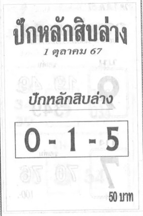 หวยปักหลักสิบล่าง 1/10/67
