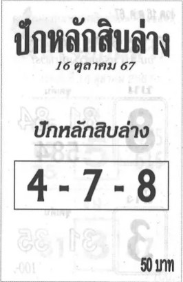 หวยปักหลักสิบล่าง 16/10/67