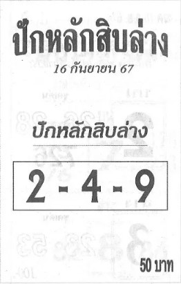 ปักหลักสิบล่าง 16/9/67