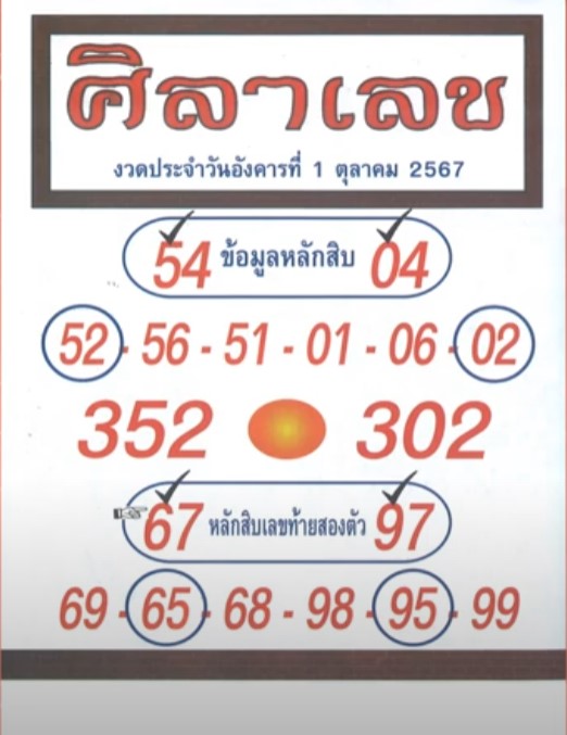หวยศิลาเลข 1/10/67