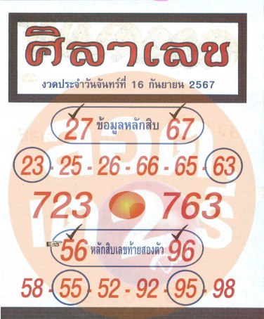 หวยศิลาเลข 16/9/67