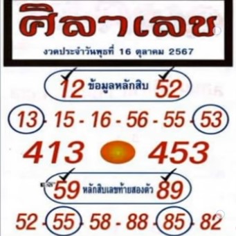 หวยศิลาเลข 16/10/67