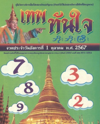 หวยเทพทันใจ 1/10/67