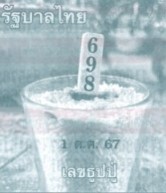 หวยเลขธูปปู่ 1/10/67