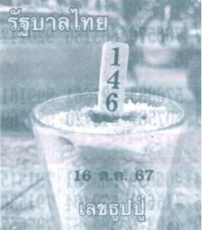 หวยเลขธูปปู่ 16/10/67