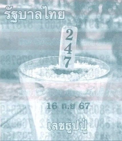 หวยเลขธูปปู่ 16/9/67