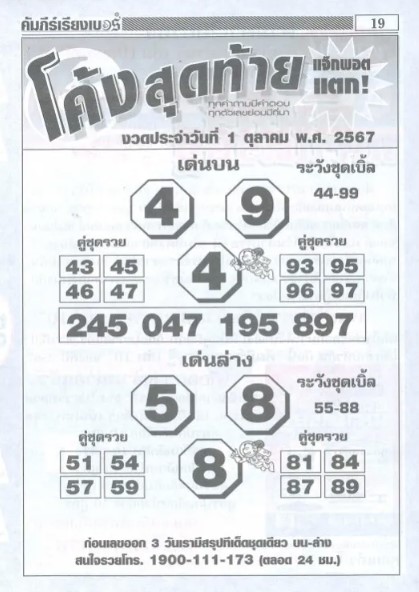 หวยโค้งสุดท้าย 1/10/67