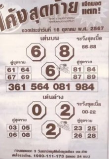 หวยโค้งสุดท้าย 16/10/67