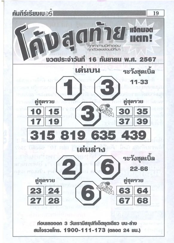 หวยโค้งสุดท้าย 16/9/67