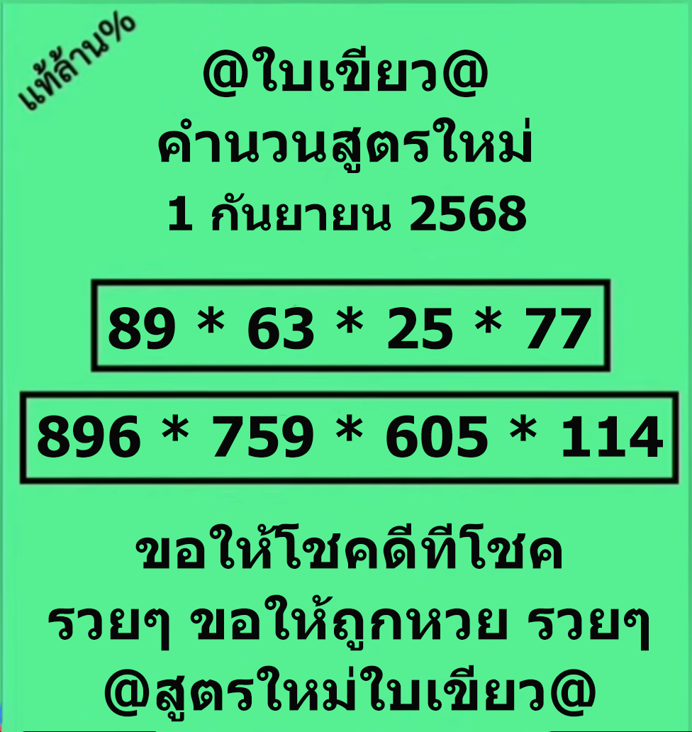 หวยใบเขียว 1/9/68