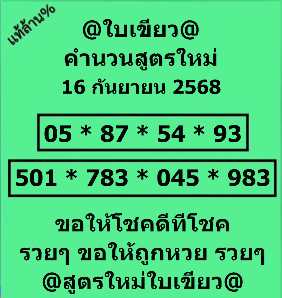 หวยใบเขียว 16/9/68