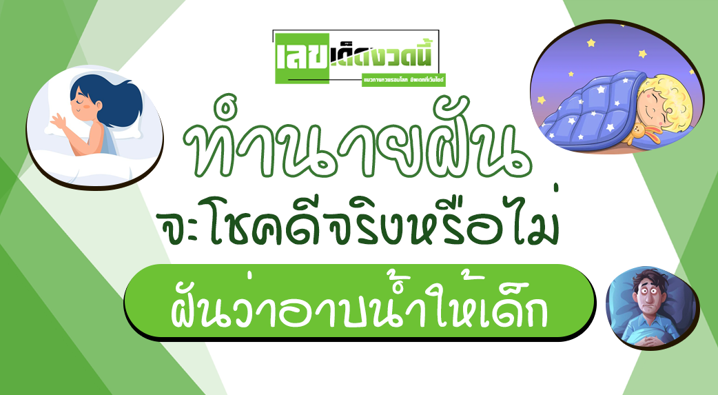 ฝันว่าอาบน้ำให้เด็ก