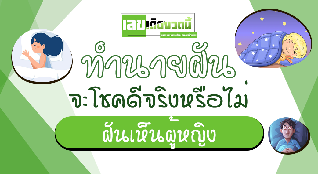 ฝันเห็นผู้หญิง