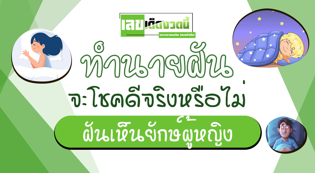 ฝันเห็นยักษ์ผู้หญิง